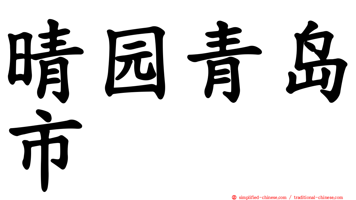 晴园青岛市