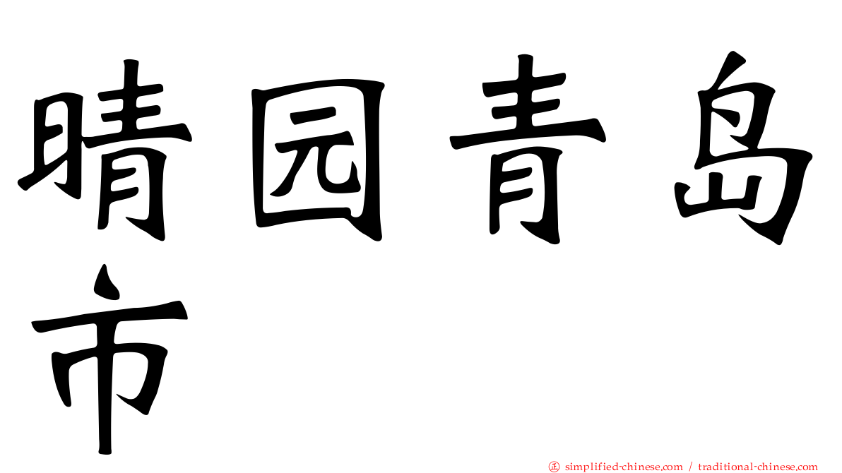 晴园青岛市