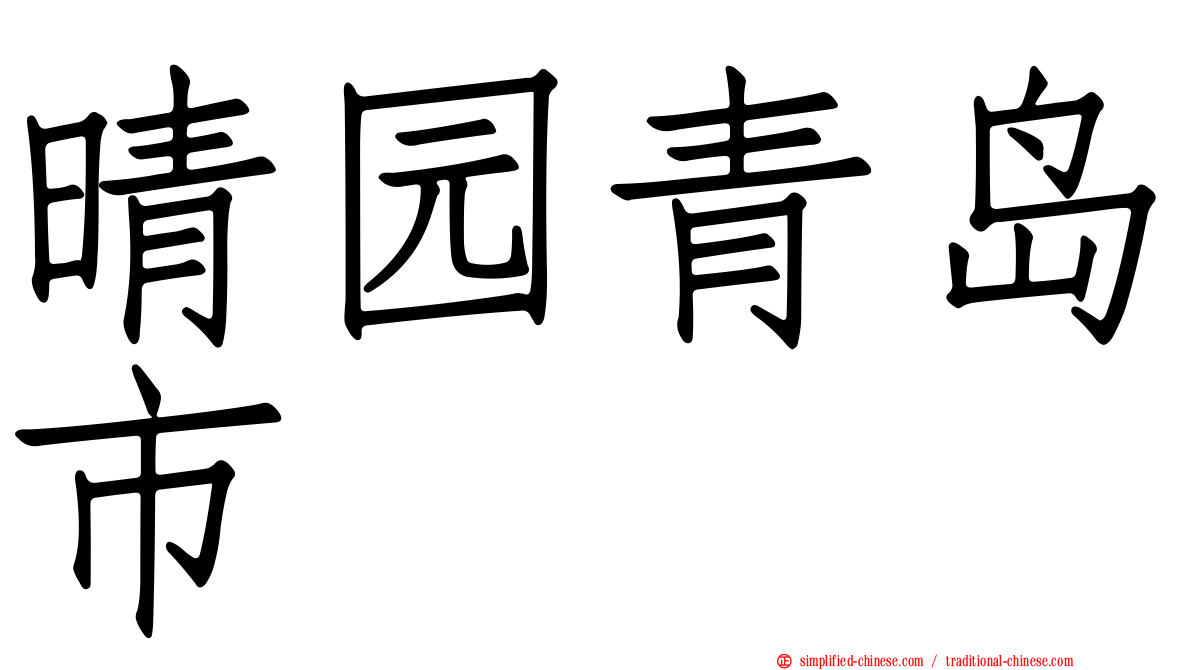 晴园青岛市