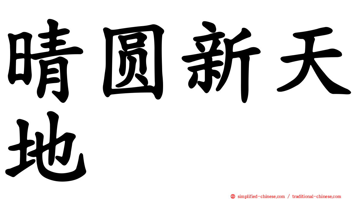 晴圆新天地