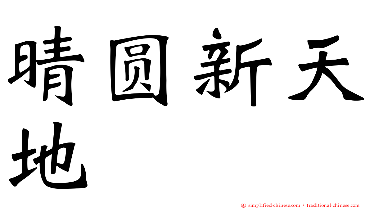 晴圆新天地