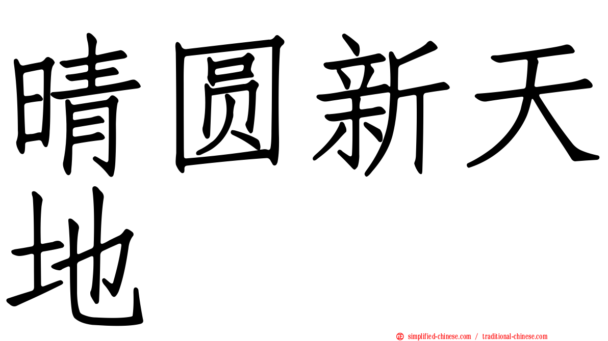 晴圆新天地