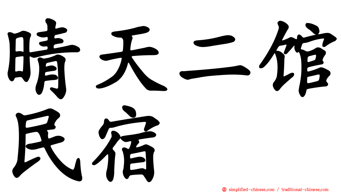 晴天二馆民宿