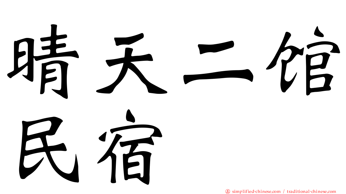 晴天二馆民宿