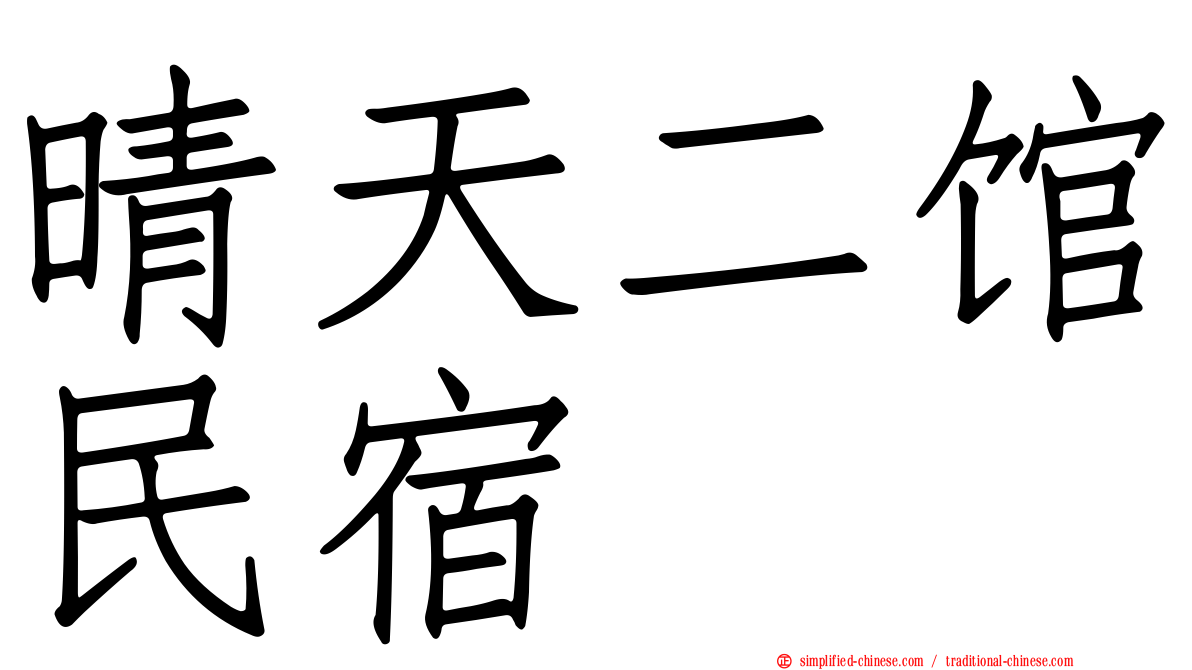 晴天二馆民宿