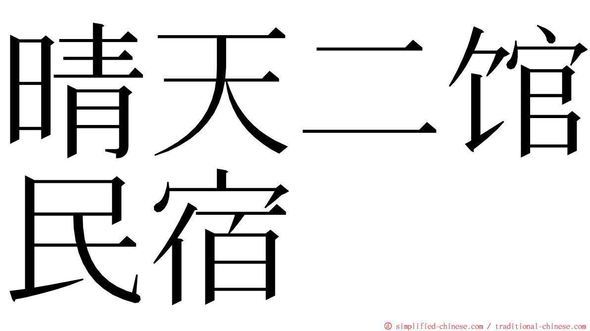 晴天二馆民宿 ming font