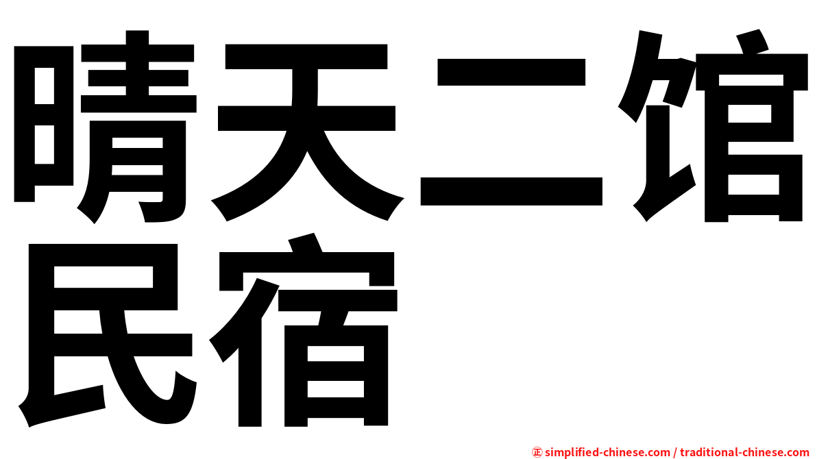 晴天二馆民宿