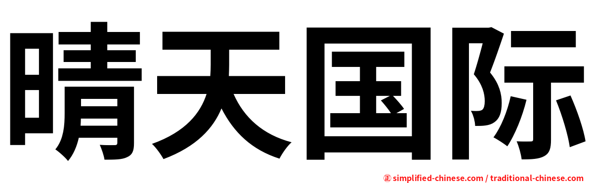 晴天国际