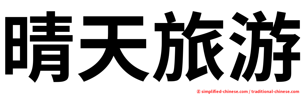 晴天旅游