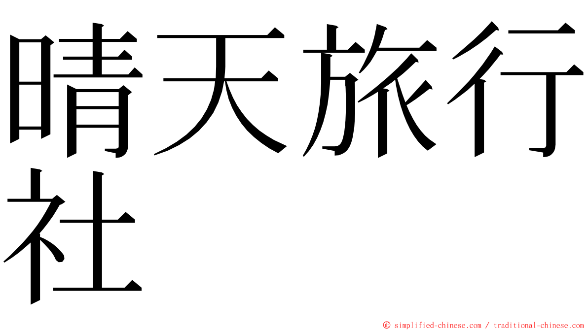 晴天旅行社 ming font