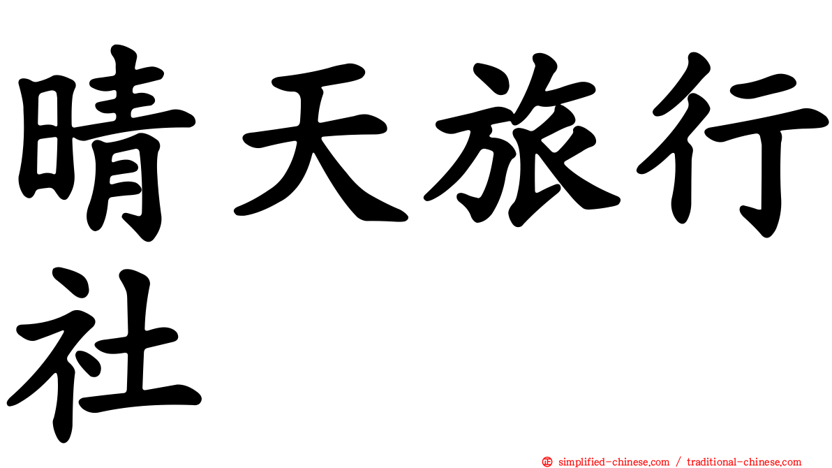 晴天旅行社
