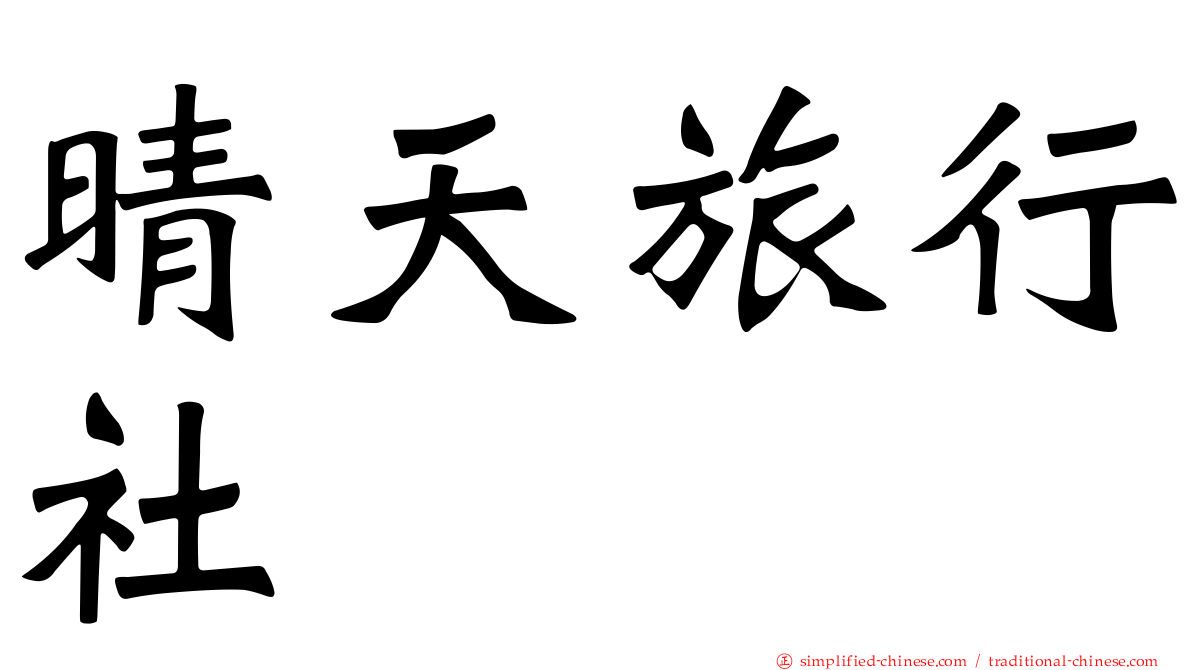 晴天旅行社