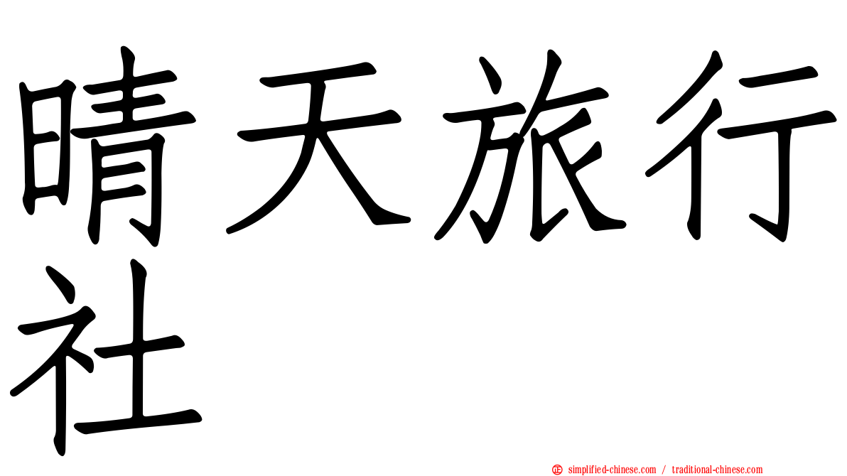 晴天旅行社