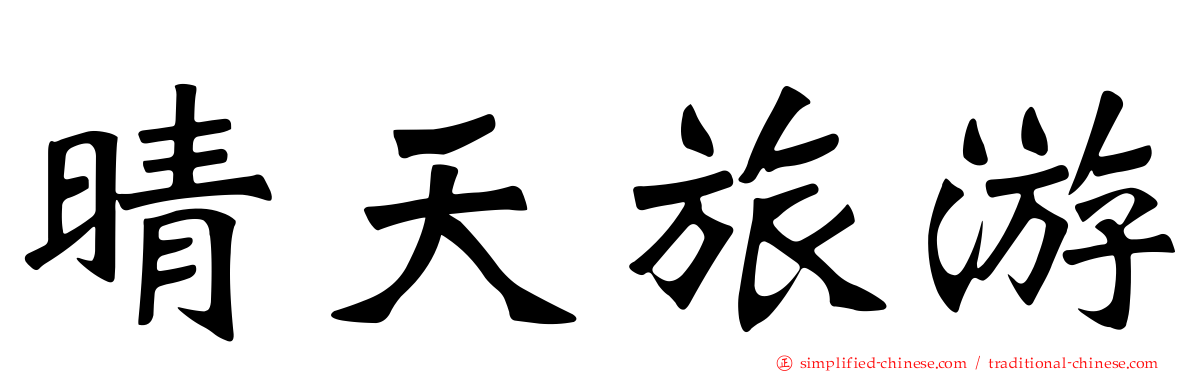 晴天旅游