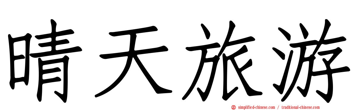 晴天旅游