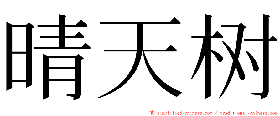 晴天树 ming font