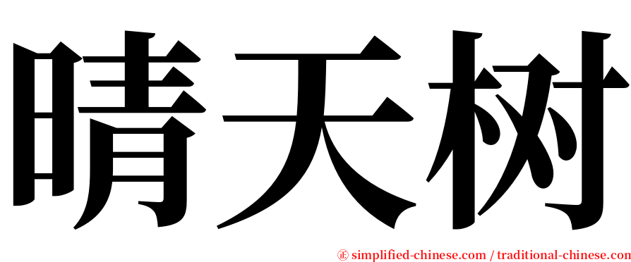 晴天树 serif font