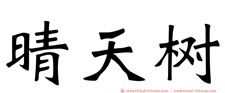 晴天树