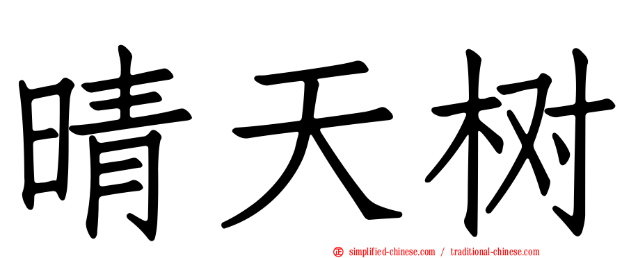 晴天树