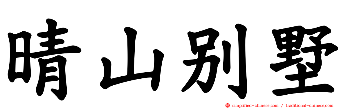 晴山别墅