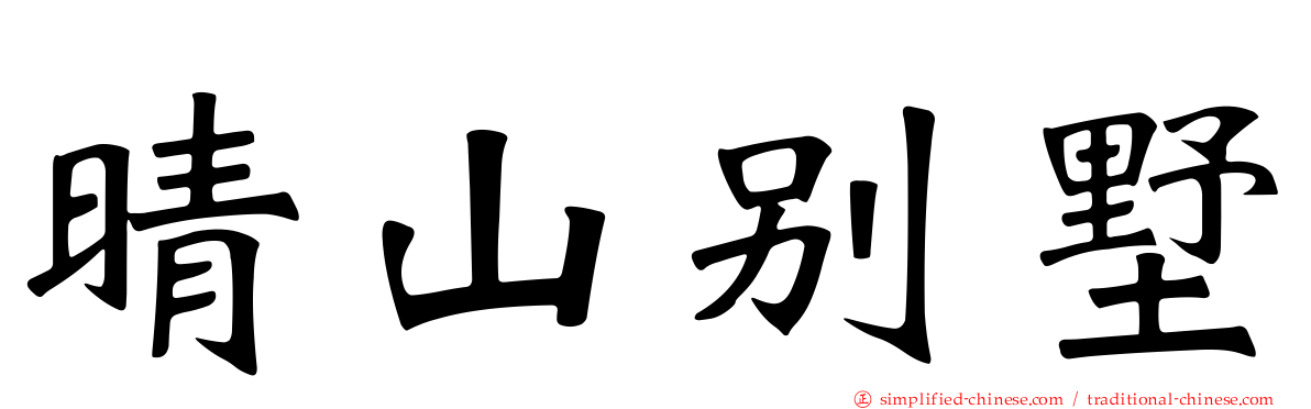晴山别墅