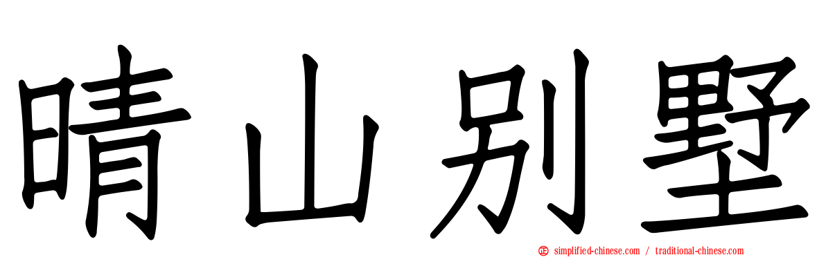 晴山别墅
