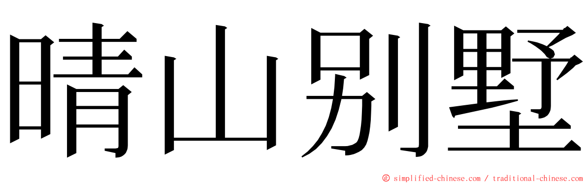 晴山别墅 ming font