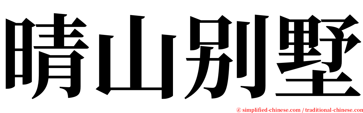 晴山别墅 serif font