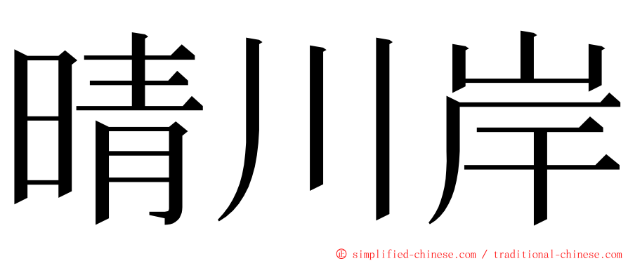 晴川岸 ming font