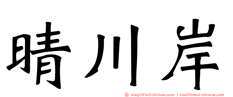 晴川岸