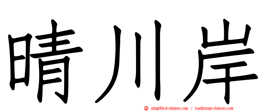晴川岸