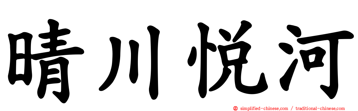 晴川悦河