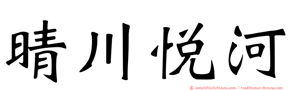 晴川悦河