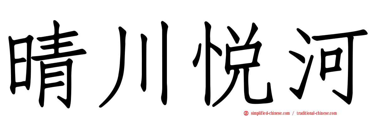 晴川悦河