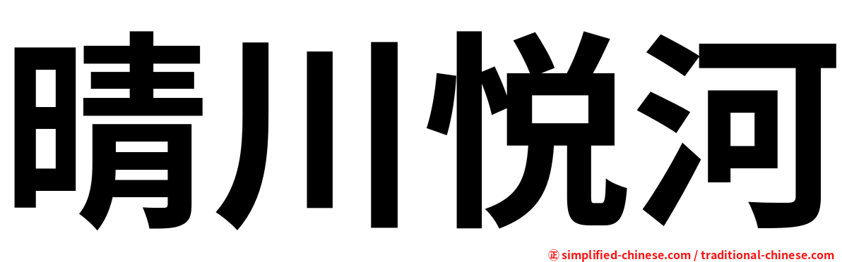 晴川悦河