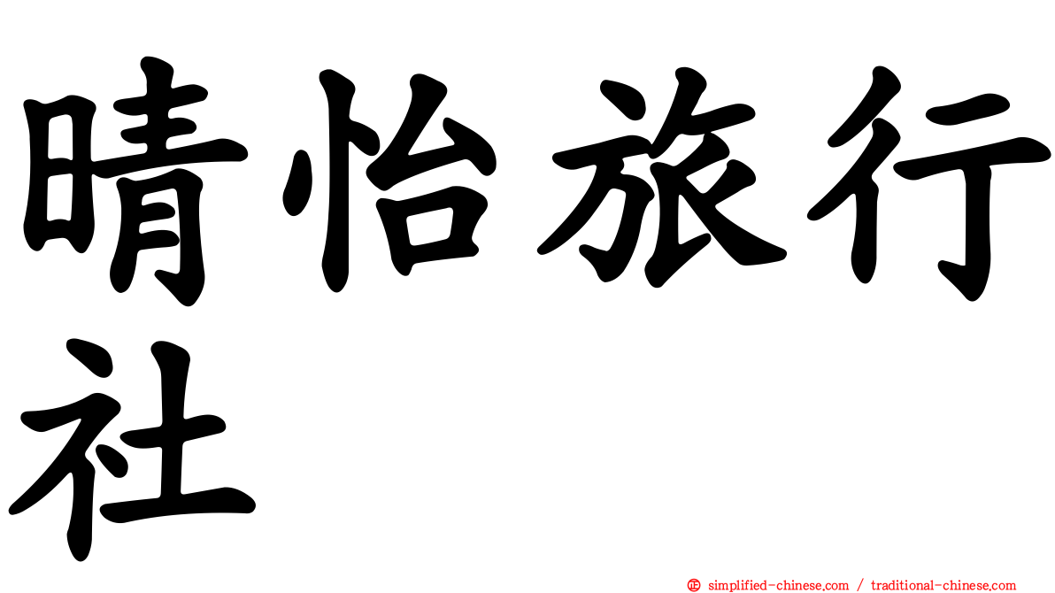 晴怡旅行社