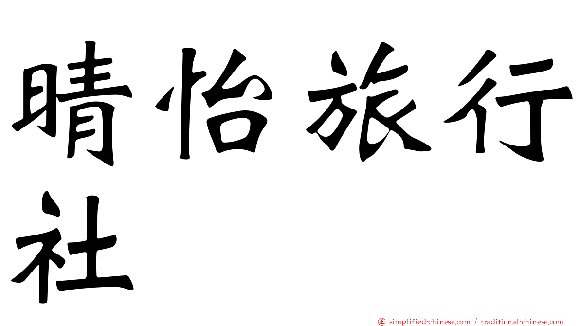 晴怡旅行社