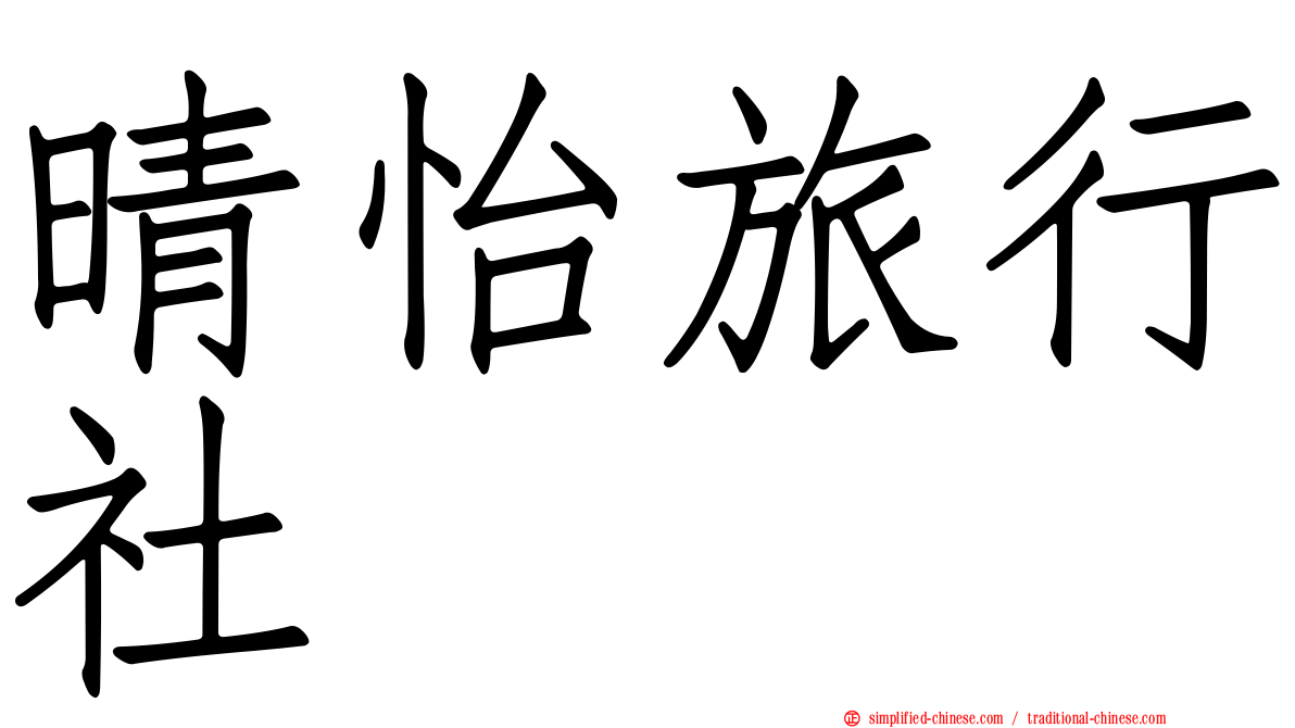 晴怡旅行社