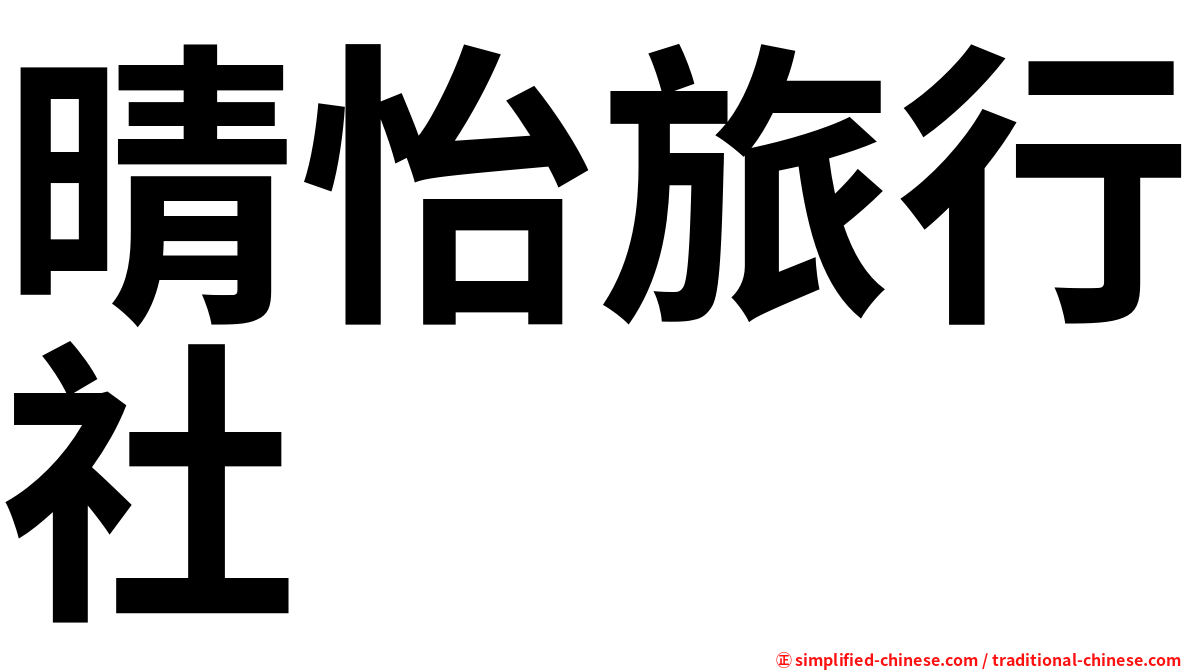 晴怡旅行社