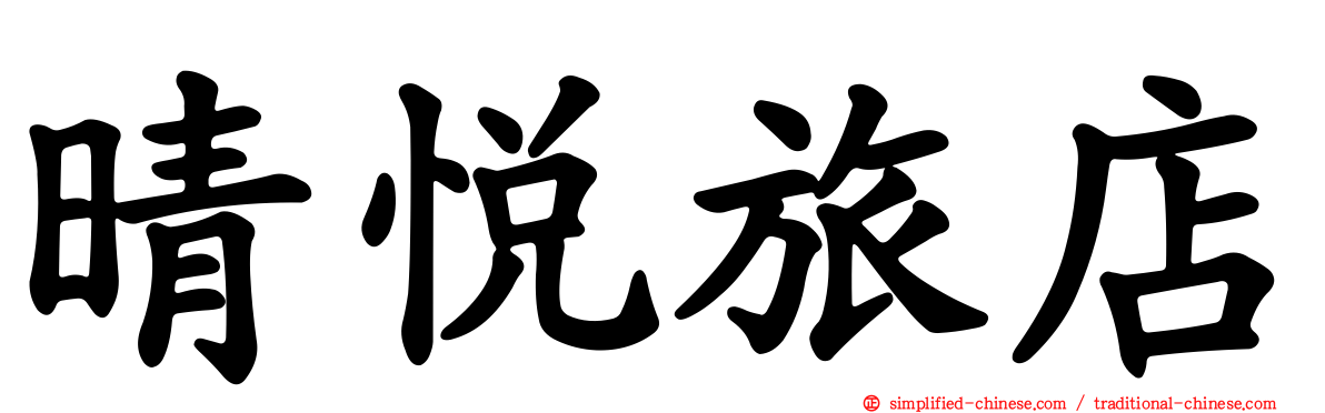 晴悦旅店