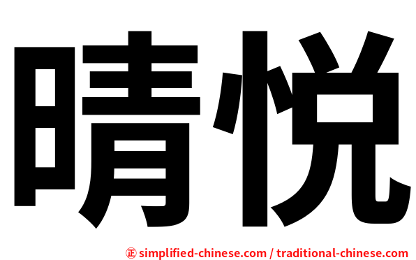 晴悦