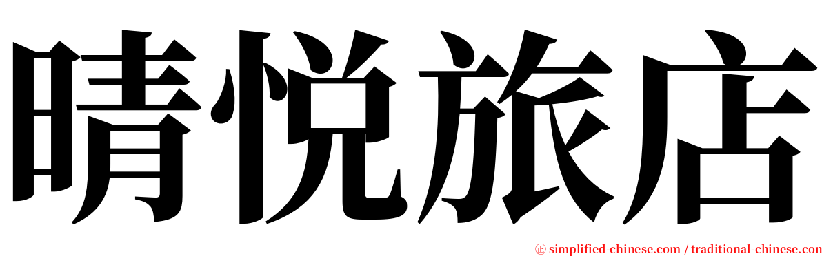 晴悦旅店 serif font
