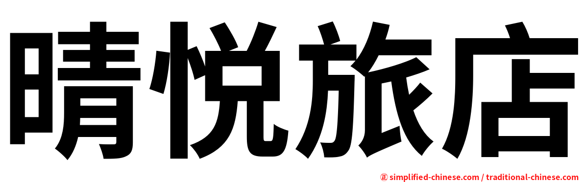 晴悦旅店