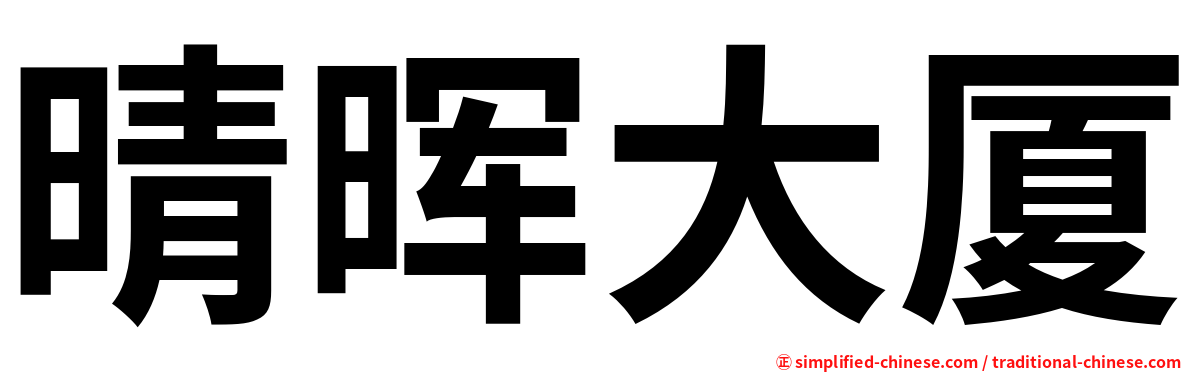晴晖大厦
