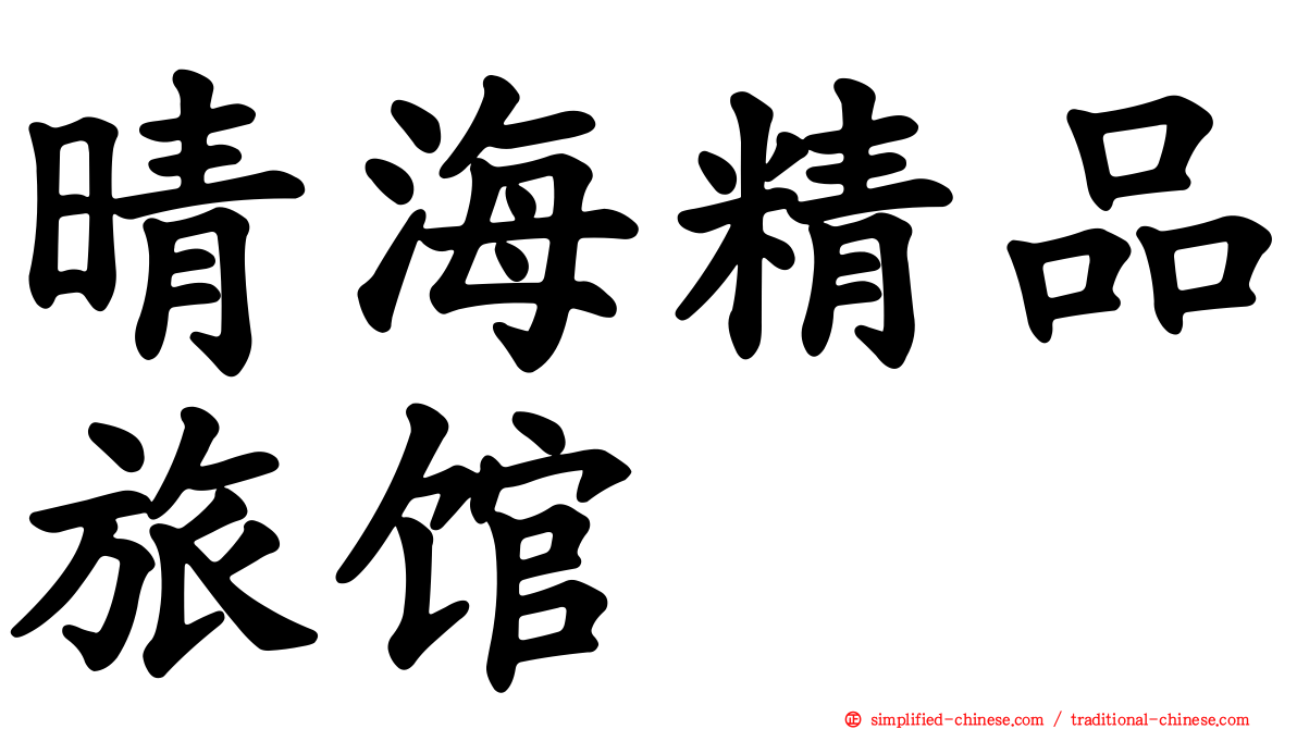 晴海精品旅馆