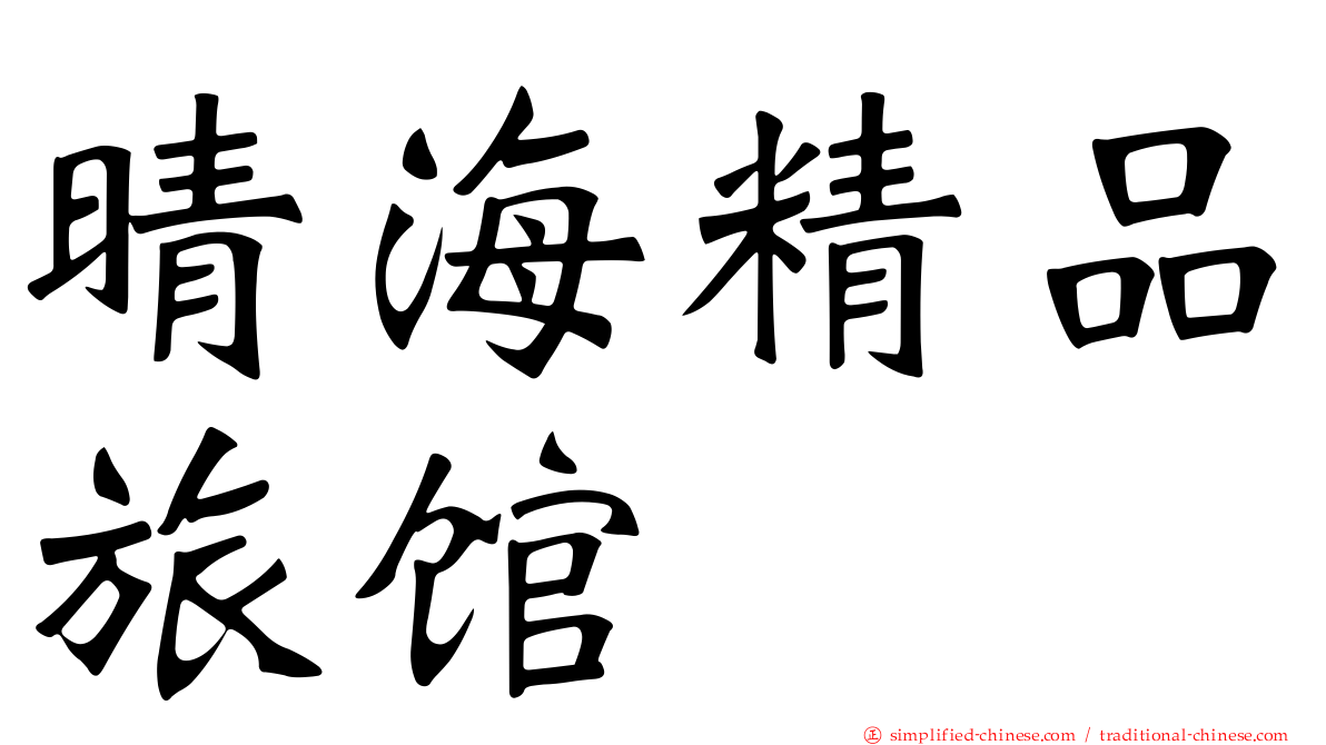 晴海精品旅馆