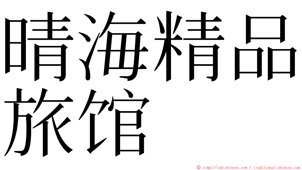 晴海精品旅馆 ming font