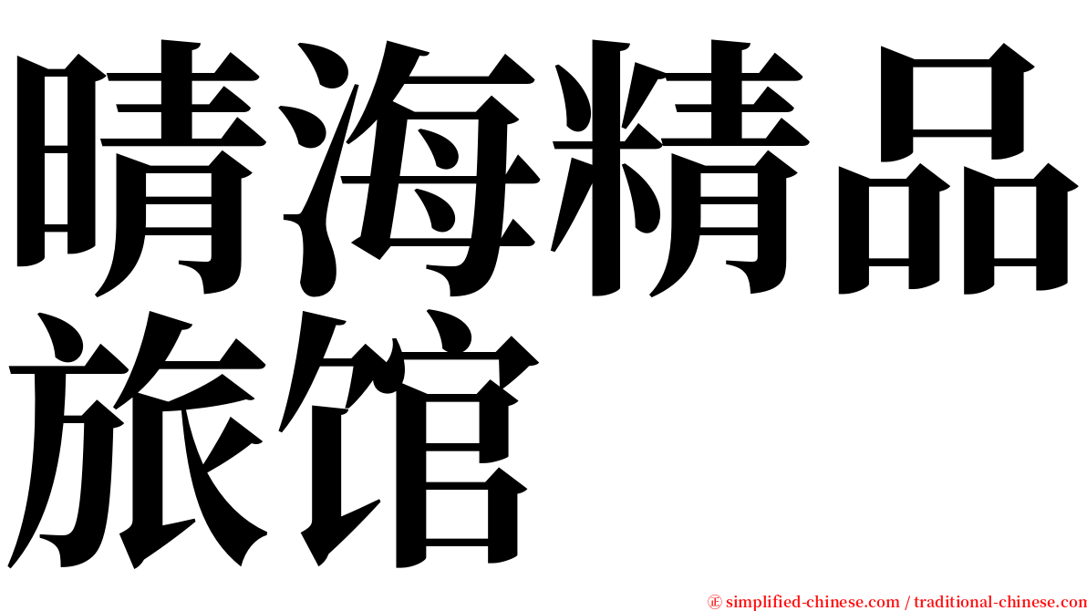 晴海精品旅馆 serif font