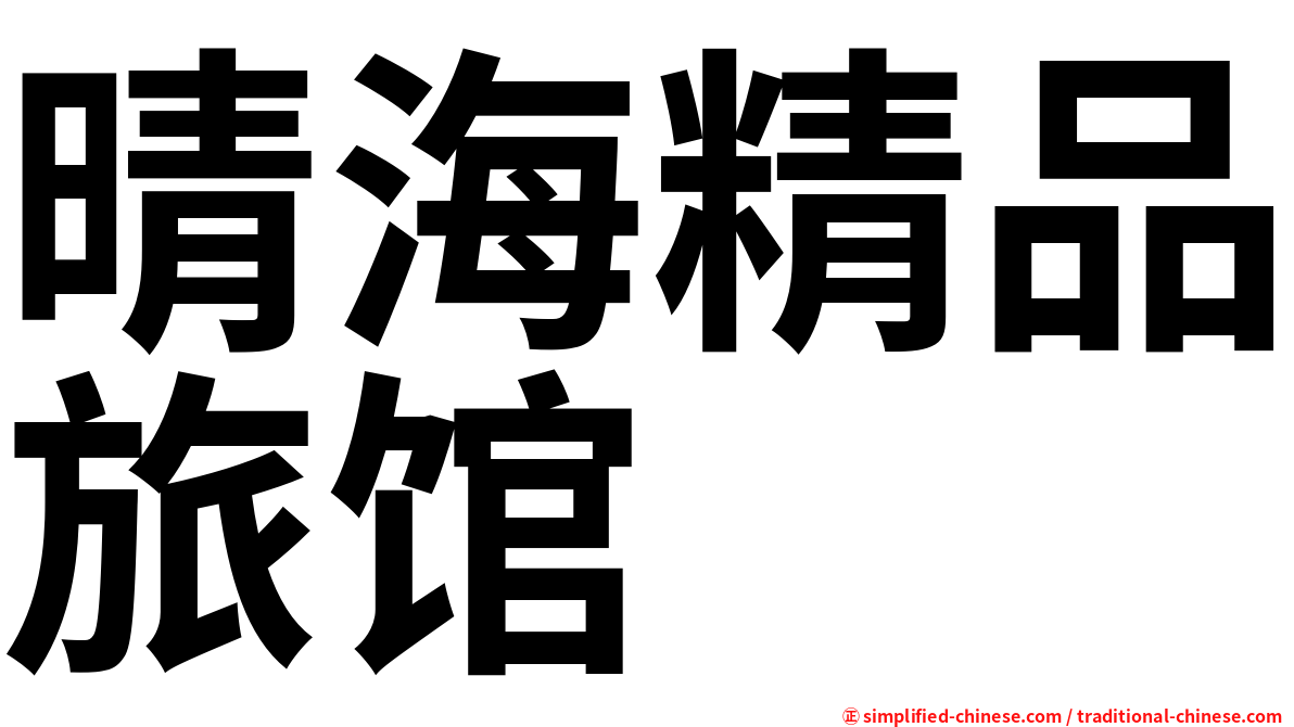 晴海精品旅馆