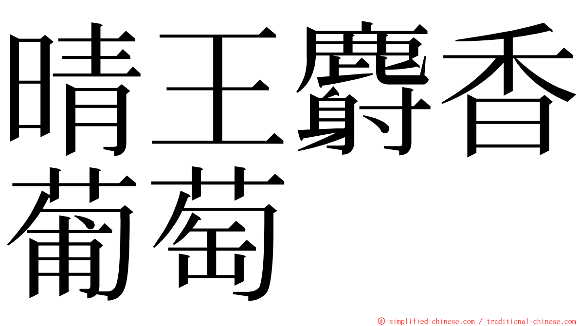 晴王麝香葡萄 ming font